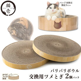 猫壱 バリバリボウル 交換用ツメとぎ 2個パック