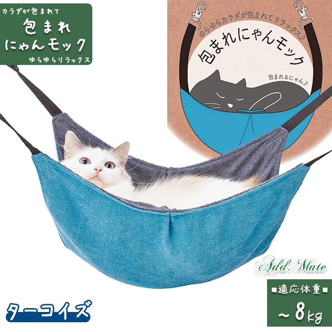 83%OFF!】 アドメイト 包まれにゃんモック ターコイズ  ベッド マット 猫用ベット ペット Pet Bed 猫用品 ハンモック 