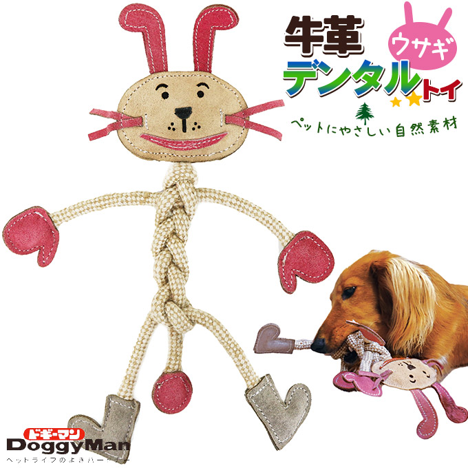犬用おもちゃ ドギーマン 牛革デンタルトイ ウサギ ■ 超小型犬・小型犬 自然素材 ソフトトイ