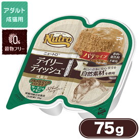 公認店 ニュートロ キャット デイリー ディッシュ 成猫用 サーモン&チキン グルメ仕立てのパテタイプ 75g