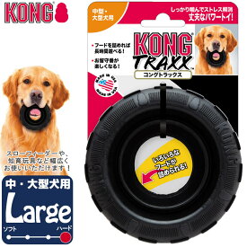 犬用知育玩具 コングジャパン コングトラックス タイヤ ラージ 大型犬用 ■ しつけトレーニング おもちゃ ドッグフード 食器 KONG