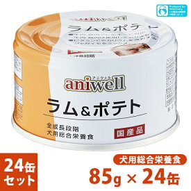 犬用総合栄養食 アニウェル ラム＆ポテト 85g×24個 ■ 国産 ウェットフード 缶詰 幼犬 成犬 高齢犬 aniwell【あす楽対応】