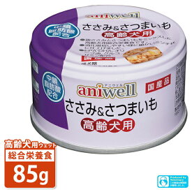 犬用総合栄養食 アニウェル ささみ＆さつまいも 高齢犬用 85g ■ 国産 ウェットフード 缶詰 シニア犬 aniwell