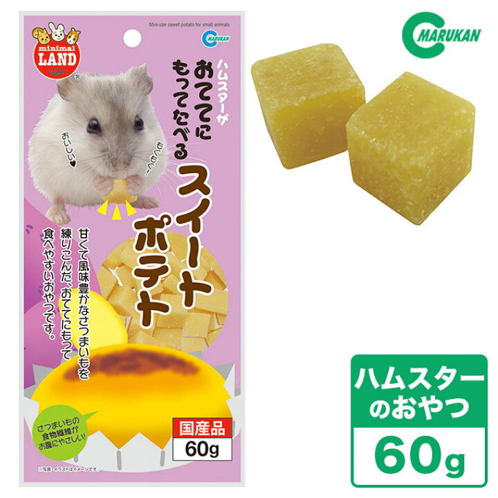 楽天市場 小動物のおやつ マルカン ハムスターがおててにもってたべるスイートポテト 60g 国産 ハムスターフード おやつ ミニマルランド カレッツァ 犬用品 ドッグフード 楽天市場 小動物のおやつ マルカン ハムスターがおててにもってたべるスイートポテト 60g 国産 ハムスターフード おやつ ミニマルランド カレッツァ 犬用品 ドッグフード