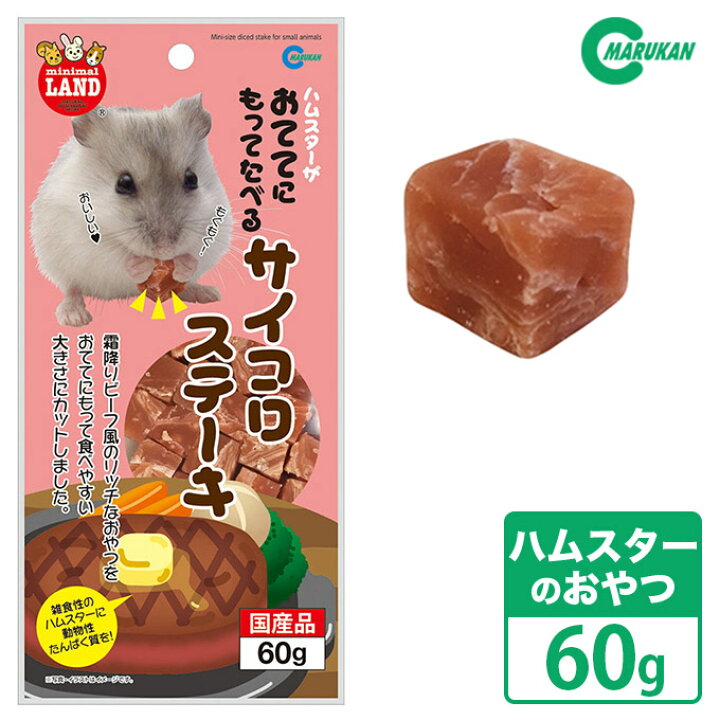 楽天市場 小動物のおやつ マルカン Mr 774 おててにもってたべるサイコロステーキ ハムスター リス フード 可愛い カレッツァ 犬 用品 ドッグフード 楽天市場 小動物のおやつ マルカン Mr 774 おててにもってたべるサイコロステーキ ハムスター リス フード 可愛い カレッツァ 犬 用品 ドッグフード