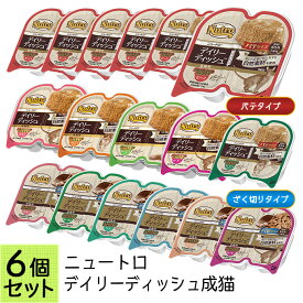 公認店 ニュートロ デイリーディッシュ 成猫用 グルメ仕立て トレイ 75g×6個セット