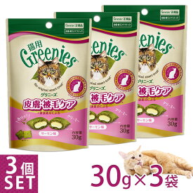 公認店 グリニーズ 猫用 皮膚 被毛ケアスナック サーモン味 30g×3個セット