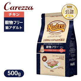 お試し 公認店 ニュートロ ナチュラル チョイス キャット 穀物フリー アダルト チキン 500g ごはん ご飯 【ナチュラルチョイス(NATURAL CHOICE)】[キャットフード]