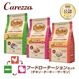 フードローテーションセット 公認店 ニュートロ ナチュラル チョイス キャット 室内猫用 アダルト チキン ターキー サーモン 400g×3種 ごはん ご飯 【ナチュラルチョイス(NATURAL CHOICE)】[キャットフード]