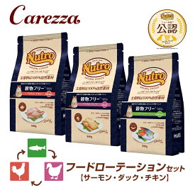 フードローテーションセット 公認店 ニュートロ ナチュラル チョイス キャット 穀物フリー アダルト サーモン ダック チキン 500g×3種 ごはん ご飯 【ナチュラルチョイス(NATURAL CHOICE)】[キャットフード]
