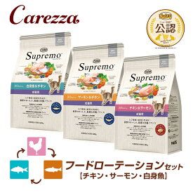 フードローテーションセット 公認店 ニュートロ　シュプレモ　成猫用　チキン＆サーモン サーモン＆チキン 白身魚＆チキン 400g×3種 ごはん ご飯 【シュプレモ(Supremo)】[キャットフード]
