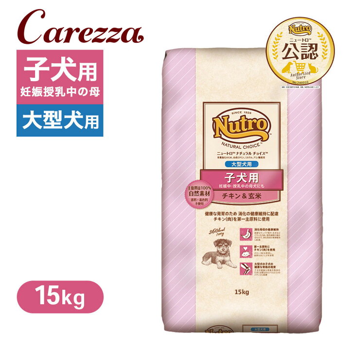 楽天市場】公認店 ニュートロ ナチュラル チョイス 子犬用 妊娠中 