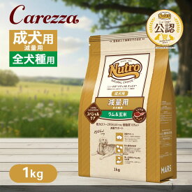 お試し 公認店 ニュートロ ナチュラル チョイス 減量用 全犬種用 成犬用 ラム＆玄米 1kg ごはん ご飯 【ナチュラルチョイス(NATURAL CHOICE)】[ドッグフード]
