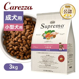 公認店 ニュートロ シュプレモ 小型犬用 成犬用 3kg ごはん ご飯 【シュプレモ(Supremo)】[ドッグフード]