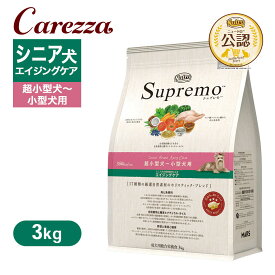 公認店 ニュートロ シュプレモ 超小型犬〜小型犬用 エイジングケア 3kg ごはん ご飯 【シュプレモ(Supremo)】[ドッグフード]