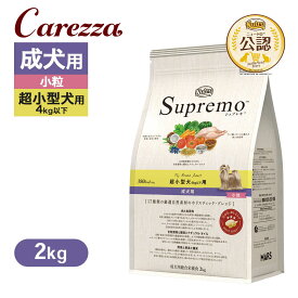 公認店 ニュートロ シュプレモ 超小型犬4kg以下用 成犬用 2kg ごはん ご飯 【シュプレモ(Supremo)】[ドッグフード]
