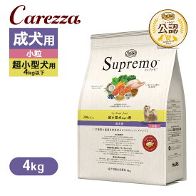 公認店 ニュートロ シュプレモ 超小型犬4kg以下用 成犬用 4kg ごはん ご飯 【シュプレモ(Supremo)】[ドッグフード]