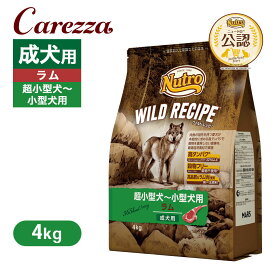 公認店 ニュートロ ワイルドレシピ 超小型犬〜小型犬用 成犬用 ラム 4kg ごはん ご飯 【ワイルドレシピ(WILD RECIPE)】[ドッグフード]