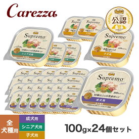 ニュートロ シュプレモ ドッグフード トレイ 100g×24個セット ごはん ご飯 【シュプレモ(Supremo)】[ドッグフード]