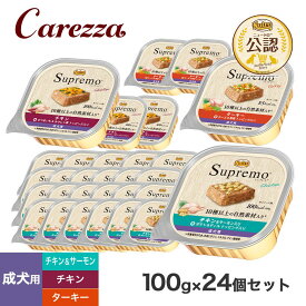 ニュートロ シュプレモトレイ 成犬用 100g×24個セット ごはん ご飯 【シュプレモ(Supremo)】[ドッグフード]