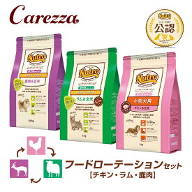 フードローテーションセット 公認店 ニュートロ ナチュラル チョイス 小型犬用 成犬用 チキン＆玄米1kg ラム＆玄米1kg 鹿肉＆玄米 800g ごはん ご飯 【ナチュラルチョイス(NATURAL CHOICE)】[ドッグフード]