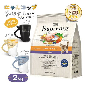 数量限定 おまけ付 公認店 ニュートロ シュプレモ サーモン＆チキン 成猫用 2kg RSL