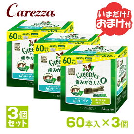 公認店 グリニーズプラス カロリーケア 超小型犬用 2-7kg 60本入×3個セット ボックス オーラルケア おまけ付
