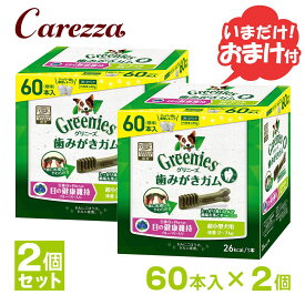 グリニーズプラス 目の健康維持 超小型犬用 2-7kg 60本×2個セット おまけ付