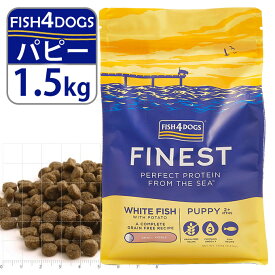 フィッシュ4ドッグ FISH4DOGS ドッグフード コンプリートフード パピー（子犬用） 1.5kg ■ 魚 穀物不使用 グレインフリー