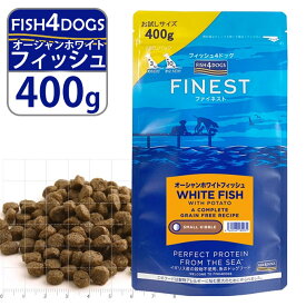 フィッシュ4ドッグ FISH4DOGS ドッグフード コンプリートフード オーシャンホワイトフィッシュ（タラ） 小粒 400g ■ 魚 穀物不使用 グレインフリー