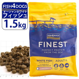 フィッシュ4ドッグ FISH4DOGS ドッグフード コンプリートフード オーシャンホワイトフィッシュ（タラ） 小粒 1.5kg ■ 魚 穀物不使用 グレインフリー