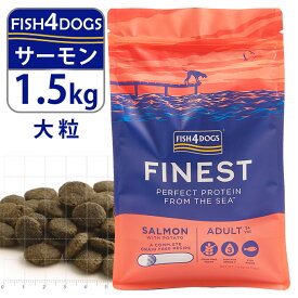 フィッシュ4ドッグ FISH4DOGS ドッグフード コンプリートフード サーモン 大粒 1.5kg ■ 魚 穀物不使用 グレインフリー