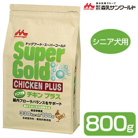 森乳 スーパーゴールド チキンプラス シニア用 800g ■ ドッグフード ドライ 高齢犬用 SuperGold 森乳サンワールド