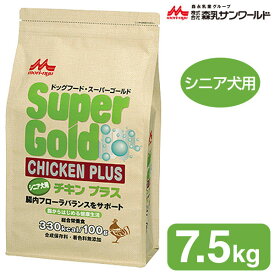 森乳 ドッグフード スーパーゴールド チキンプラス シニア用 7.5kg ■ 森乳サンワールド ドライフード 成犬用 アダルト 高齢犬用 SuperGold