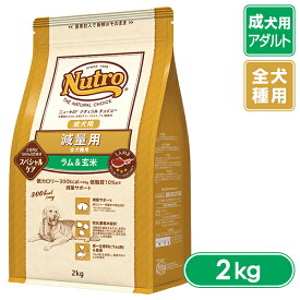 公認店 ニュートロ ナチュラルチョイス ドッグフード 減量用 全犬種用 成犬用 ラム＆玄米 2kg