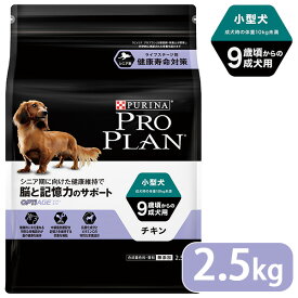 プロプラン チキン ドッグフード 小型犬 9歳以上の成犬用 2.5kg ■ proplan pro plan ドライフード 成犬用 アダルト オプティエイジ