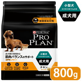 プロプラン ドッグフード 小型犬 成犬用 チキン ほぐし粒入り 800g ■ proplan pro plan ドライフード アダルト オプティライフ