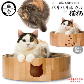猫壱 バリバリボウル 猫柄 ■ お手入れ用品 爪とぎ ダンボール 爪とぎ 爪研ぎ つめみがき 爪みがき 爪磨き 猫用品 ペット グッズ 用品 ねこいち 【あす楽対応】
