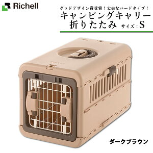 リッチェル キャンピングキャリー 折りたたみ S ■ キャリーバッグ 超小型犬用キャリーバッグ 猫用キャリーバッグ 22gout