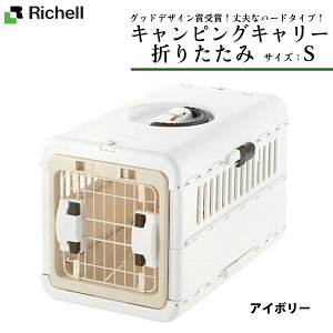 リッチェル キャンピングキャリー 折りたたみ S ■ キャリーバッグ 超小型犬用キャリーバッグ 猫用キャリーバッグ 22gout