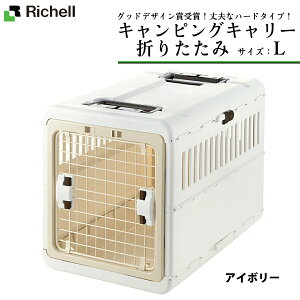 リッチェル キャンピングキャリー 折りたたみ L ■ キャリーバッグ 超小型犬用キャリーバッグ 猫用キャリーバッグ 22gout