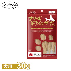 ママクック フリーズドライのササミ 犬用 30g（3本入） ■ ドッグフード 犬用 おやつ