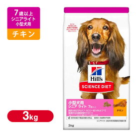 ヒルズ サイエンスダイエット シニアライト 小型犬用 肥満傾向の高齢犬用 3kg