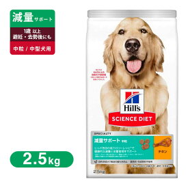 ヒルズ サイエンスダイエット 減量サポート 中粒 中型犬用 2.5Kg