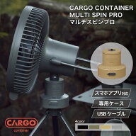 CARGO CONTAINER カーゴコンテナ MULTI SPIN PRO ファン 首振り アウトドア スマホ操作対応 専用ケース付