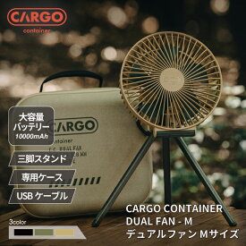 CARGO CONTAINER カーゴコンテナ DUAL FAN-M 扇風機 ファン アウトドア 大容量バッテリー コードレス