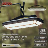 CARGO CONTAINER カーゴコンテナ SURROUND LIGHT PRO メインランタン ランタン ライト LED 充電式 アウト…