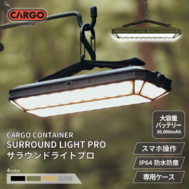CARGO CONTAINER カーゴコンテナ SURROUND LIGHT PRO メインランタン ランタン ライト LED 充電式 アウトドア 専用ケース付 大容量 長時間 夜釣り 持ち運び 防災グッズ スマホ操作 アプリ アプリ対応 暖色 大容量バッテリー Bluetooth