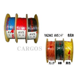 YAZAKI　配線コードAVS　0.5mm自動車用低圧電線薄肉タイプのAV線1巻(100m)カラー：黒・赤・青・黄色・オレンヂ・緑