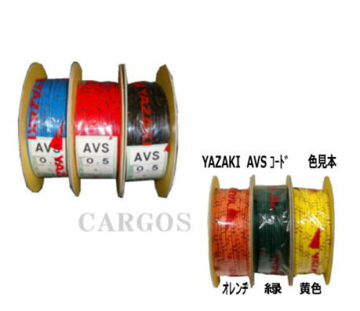 楽天市場】YAZAKI 配線コードAVS 0.5mm自動車用低圧電線薄肉タイプのAV 